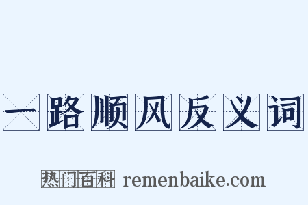 一路顺风反义词是什么意思的图片